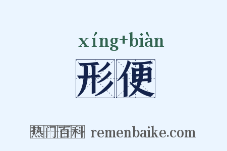 形便是什么意思的图片